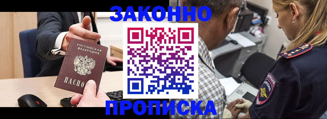 прописка законно в Подольске