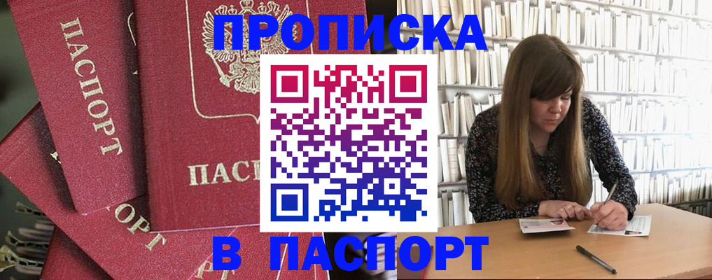 прописка регистрация в Подольске